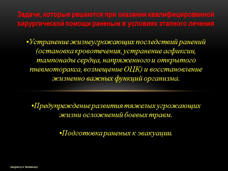 Designed by A. Bondarevskyi Задачи, которые решаются при оказании квалифицированной хирургической помощи раненым в